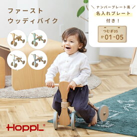 【ふるさと納税】No.138 HOPPL（ホップル） ファーストウッディバイク ／ ベビー 赤ちゃん 子供 男の子 女の子 木のおもちゃ 木育 知育玩具 Baby Toy 木製 トレーニングバイク 三輪車 四輪車 出産祝い かわいい おしゃれ 送料無料 兵庫県