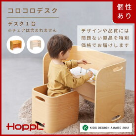 【ふるさと納税】HOPPL【アウトレット】コロコロデスク（NA/ IV）/ サイドテーブル リビング プレゼント 幼児 キッズチェア ベビーチェア テーブル付き 子供 椅子 イス ハイチェア 食事 高さ調節 木製 学習 高さ調整 リビング学習 子供部屋 インテリア 北欧 子供用