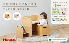 【ふるさと納税】No.195 コロコロチェア＆デスク 専用デスクマット付き【川西市オリジナルデザイン】 ／ ベビー 赤ちゃん 子供 キッズ 男の子 女の子 木製 木育 Baby 出産祝い 子供部屋 インテリア 家具 机 子供用デスク 椅子 子供用椅子 かわいい おしゃれ 送料無料 兵庫県