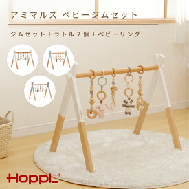 【ふるさと納税】amimals ベビージムセット　ホワイト・ラトル No.382 KWNBV019 ／ HOPPL ベビー 赤ちゃん 子供 男の子 女の子 木のおもちゃ コットン 知育玩具 Baby Toy 木製 出産祝い かわいい おしゃれ 送料無料 兵庫県