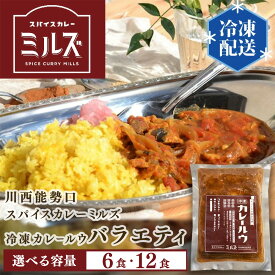【ふるさと納税】川西能勢口スパイスカレーミルズ「冷凍カレールウ」バラエティ 選べる容量【6食・12食】 / カレー 冷凍カレー カレールウ カレールー かれー スパイスカレー チキンカレー 豆カレー フィッシュカレー キーマカレー ビーフカレー レンチン レトルト スパイス