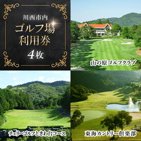 【ふるさと納税】川西市内 ゴルフ場利用券4枚 ふるさと納税 施設利用券 ゴルフ ごるふ GOLF ゴルフ場 利用券 ゴルフ場利用券 ゴルフ場プレー券 ゴルフプレー券 プレー券 ゴルフプレー コース利用券 兵庫県 川西市 送料無料 KWCZ004