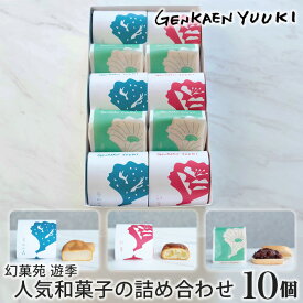 【ふるさと納税】幻菓苑 遊季 人気和菓子の詰め合わせ（10個入）No.028 ／ 和菓子 菓子 まんじゅう 饅頭 最中 もなか 詰め合わせ 詰合せ 詰合 贈答用 贈り物 ギフト プレゼント 送料無料 兵庫県