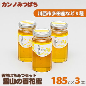 【ふるさと納税】里山の百花蜜185gセット（天然はちみつセット） No.034 KWNL001 ／ 天然はちみつ はちみつ 蜂蜜 ハチミツ 蜜 国産 3種 食べ比べ 送料無料 兵庫県