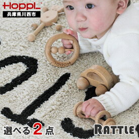 【ふるさと納税】No.058 HOPPL（ホップル） 選べるラトル2個セット（ベビー用木製おもちゃのセット） ／ 赤ちゃん 新生児 乳児 子供 男の子 女の子 木のおもちゃ 天然木 木育 知育玩具 Baby Toy 木製 歯固め 出産祝い 子育て かわいい おしゃれ 送料無料 兵庫県 川西市