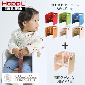 【ふるさと納税】No.157 HOPPL（ホップル） コロコロベビーチェア・専用クッションセット（赤ちゃん用椅子） ／ ベビー 赤ちゃん 子供 キッズ 男の子 女の子 木製 木育 Baby 出産祝い インテリア 家具 椅子 クッション 座椅子 子供用椅子 かわいい おしゃれ 送料無料 兵庫県