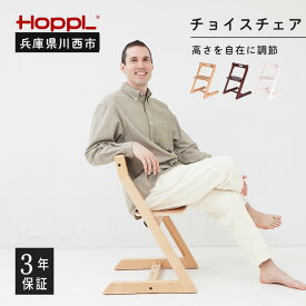 【ふるさと納税】No.168 HOPPL（ホップル） チョイスチェア（大人用ダイニングチェア） ／ 木製 木育 インテリア 家具 椅子 キッズチェア 子供 キッズ 男の子 女の子 高さ調節可能 ハイチェア かわいい おしゃれ 送料無料 兵庫県 川西市