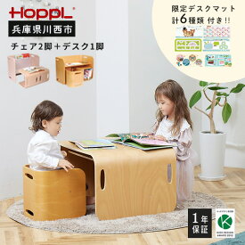 【ふるさと納税】No.195 HOPPL（ホップル） コロコロチェア＆デスク・専用デスクマットセット ／ ベビー 赤ちゃん 子供 キッズ 男の子 女の子 木製 木育 Baby 出産祝い 子供部屋 インテリア 家具 机 子供用デスク 椅子 子供用椅子 かわいい おしゃれ 送料無料 兵庫県