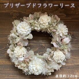 【ふるさと納税】プリザーブドフラワーリース（直径約12cm） No.260 KWNBT001／ プリザーブドフラワー リース フラワーリース 花 手作り 飾り インテリア 送料無料 兵庫県