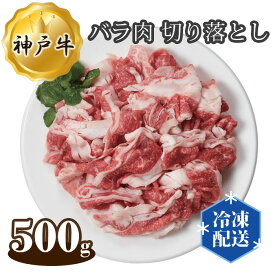 【ふるさと納税】No.270 神戸牛 ビーフ バラ肉 切り落とし 500g ／ お肉 牛肉 神戸ビーフ 最高級 国産 送料無料 兵庫県