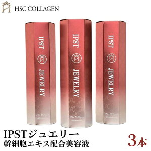 【ふるさと納税】No.160 IPSTジュエリー(幹細胞エキス配合美容液)3本セット / HSC COLLAGEN 超微粒子ナノゴールド ナノプラチナ美容液 ヒト幹細胞培養エキス うるおい ハリ 送料無料 兵庫県