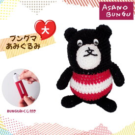 【ふるさと納税】寺田マユミデザイン ブングマあみぐるみ（大）No.239 KWNA004 ／ 寺田マユミ あみぐるみ 手編み 手作り ぬいぐるみ クマ くま 送料無料 兵庫県