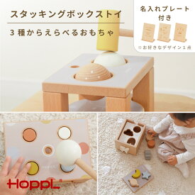 【ふるさと納税】スタッキングボックストイ No.464 ／ HOPPL おもちゃ 音 遊び 低年齢 達成感 ブロック パズル つみき オリジナル 赤ちゃん 子供 お祝い 贈り物 雑貨 プレゼント 送料無料 兵庫県