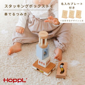 【ふるさと納税】 スタッキングボックストイ いちご（奏でるつみき）No.465 KWNBV024 ／ HOPPL 赤ちゃん 積み木 音 五感 ラトル おもちゃ アイテム 赤ちゃん 子供 お祝い 贈り物 雑貨 プレゼント 送料無料 兵庫県
