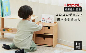 【ふるさと納税】 コロコロチェスト引き出し付き No.468／ HOPPL おもちゃ 収納棚 チェスト お片付け コンパクト スタッキングボックス オリジナル 子供 お祝い 贈り物 雑貨 プレゼント 送料無料 兵庫県