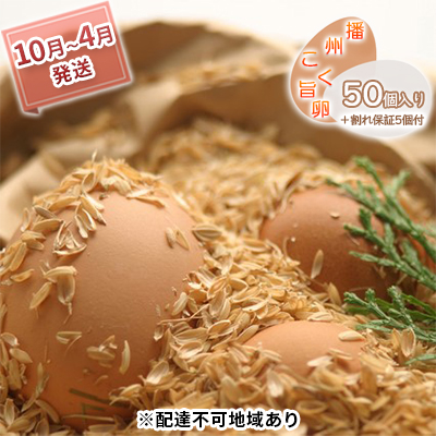 兵庫県小野市 ふるさと納税 播州こく旨卵 50個入り 日本メーカー新品 10月～4月発送 割れ保証5個付 お届け：2021年10月1日～2022年4月30日 卵 AL完売しました