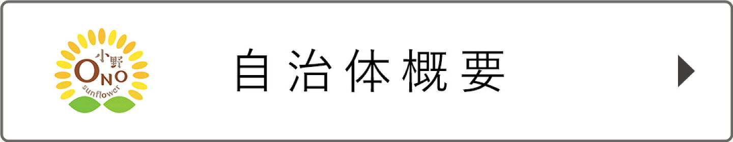 自治体概要