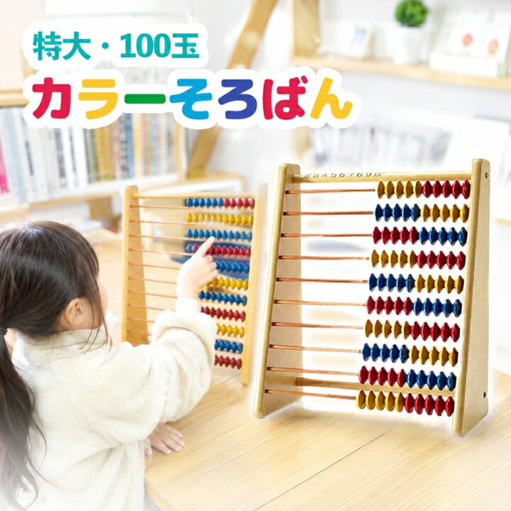 楽天市場】【ふるさと納税】特大・100玉カラーそろばん / おもちゃ 