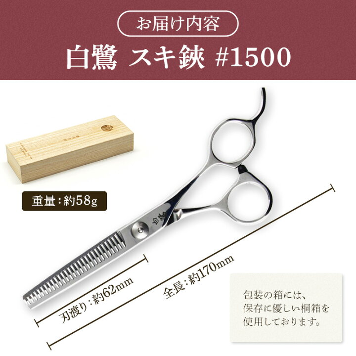 楽天市場】【ふるさと納税】白鷺 #1500 スキ鋏 散髪 髪切りハサミ すき 