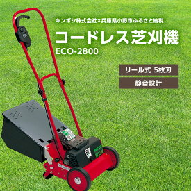 【ふるさと納税】ガーデニング コードレス 芝刈機 エコモ2800 「ECO-2800」 電動 リール式 芝刈り機 電動芝刈り機 芝刈り コードレス芝刈り機 静音 庭 家庭用 園芸 園芸用品 ガーデニング用品 兵庫 兵庫県 小野市