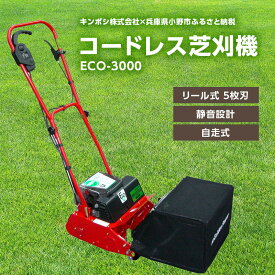 【ふるさと納税】コードレス 芝刈機 エコモ3000「ECO-3000」芝刈り機　【園芸】