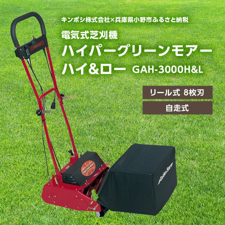 楽天市場】【ふるさと納税】電気式 芝刈機 ハイパーグリーンモアーハイ 