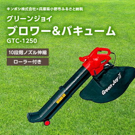 【ふるさと納税】グリーンジョイ　ブロワー＆バキューム「GTC-1250」　【園芸用掃除機】