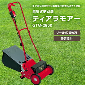 【ふるさと納税】電気式 芝刈機 ティアラモアー「GTM-2800」芝刈り機　【園芸】