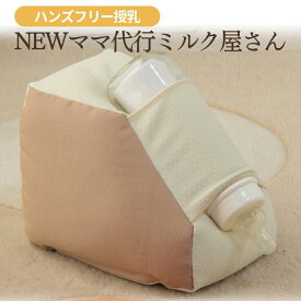 【ふるさと納税】ハンズフリー授乳「NEWママ代行ミルク屋さん」　【ベビー用品 ベビーグッズ】