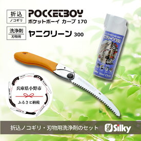 【ふるさと納税】900-58　ポケットにいれて常備できる　シルキーカーブ鋸セットD 雑貨 日用品