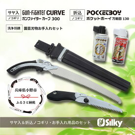 【ふるさと納税】900-60　土木工事から竹の伐採まで シルキー万能鋸セットB 雑貨 日用品