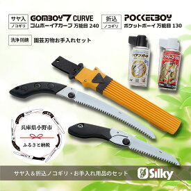 【ふるさと納税】900-61　カーブ刃で生木剪定で楽々スピーディ シルキー万能鋸セットC 雑貨 日用品
