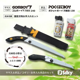 【ふるさと納税】900-62　乾燥木材、生木どちらも切れる シルキー万能鋸セットD 雑貨 日用品