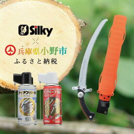 【ふるさと納税】900-65　手が前に滑らず安全な剪定が可能 シルキー山林鋸セットA 雑貨 日用品