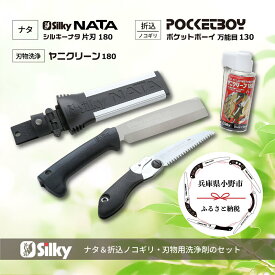 【ふるさと納税】900-78　ゴム柄で滑らず、打ち付けても痛くない片刃 シルキーナタと折込鋸セットB 雑貨 日用品