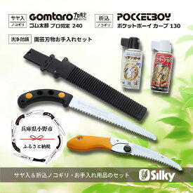 【ふるさと納税】900-63　この1本で細枝・太枝に対応 シルキー剪定鋸セットA 雑貨 日用品