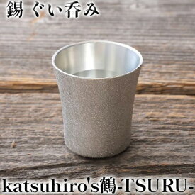 【ふるさと納税】錫 ぐい呑み 「katsuhiro's鶴-TSURU-」　【酒器 グラス】