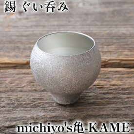 【ふるさと納税】錫 ぐい呑み 「michiyo's亀-KAME-」　【酒器 グラス】