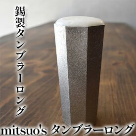 【ふるさと納税】錫製 タンブラー ロング 「mitsuo's タンブラーロング」　【食器 タンブラー】