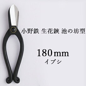 【ふるさと納税】小野鉄 生花鋏 池の坊型 180mm イブシ　【雑貨 日用品 植物 生花鋏 鋏 ハサミ はさみ 花鋏】