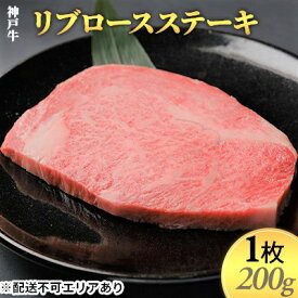 【ふるさと納税】神戸牛　リブロースステーキ1枚（200g）　【お肉 牛肉 ロース ステーキ 神戸牛 リブロースステーキ 200g】