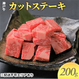 【ふるさと納税】神戸牛　カットステーキ 200g　【お肉 牛肉 ステーキ 神戸牛 カットステーキ 200g】