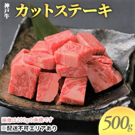 【ふるさと納税】神戸牛　カットステーキ 500g（250g×2）　【お肉 牛肉 ステーキ 神戸牛 カットステーキ 500g】