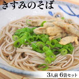 【ふるさと納税】きすみのそば 3人前 6袋セット　【麺類 そば 蕎麦 3人前 】