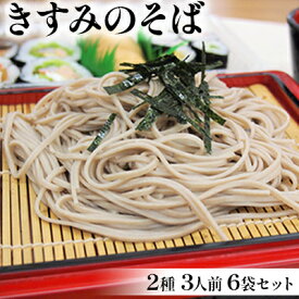 【ふるさと納税】きすみのそば2種 3人前 6袋セット　【麺類 蕎麦 そば 3人前】