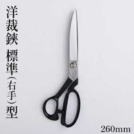 【ふるさと納税】洋裁鋏 標準（右手）型 260mm　【雑貨 日用品 洋裁鋏 はさみ ハサミ 260mm 右手】