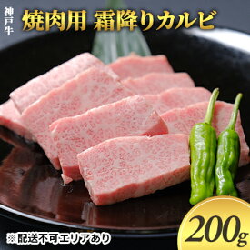 【ふるさと納税】神戸牛　焼肉用 霜降りカルビ 200g　【お肉 牛肉 カルビ 霜降りカルビ バーベキュー 神戸牛 焼き肉 焼肉】