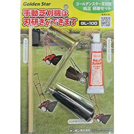 【ふるさと納税】研磨セット(手動 芝刈機 用)「GL-100」芝刈り機　【雑貨 日用品 手動芝刈機 手動芝刈機】