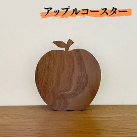 【ふるさと納税】アップル コースター　【 雑貨 キッチン用品 ウォールナット 木製 かわいい りんごの形 りんご フルーツの形 フルーツ コップ敷き ウッドコースター 】　お届け：ご入金より2～3ヶ月後お届け