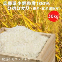 楽天市場】新米 30kg（品種（米）ヒノヒカリ）の通販
